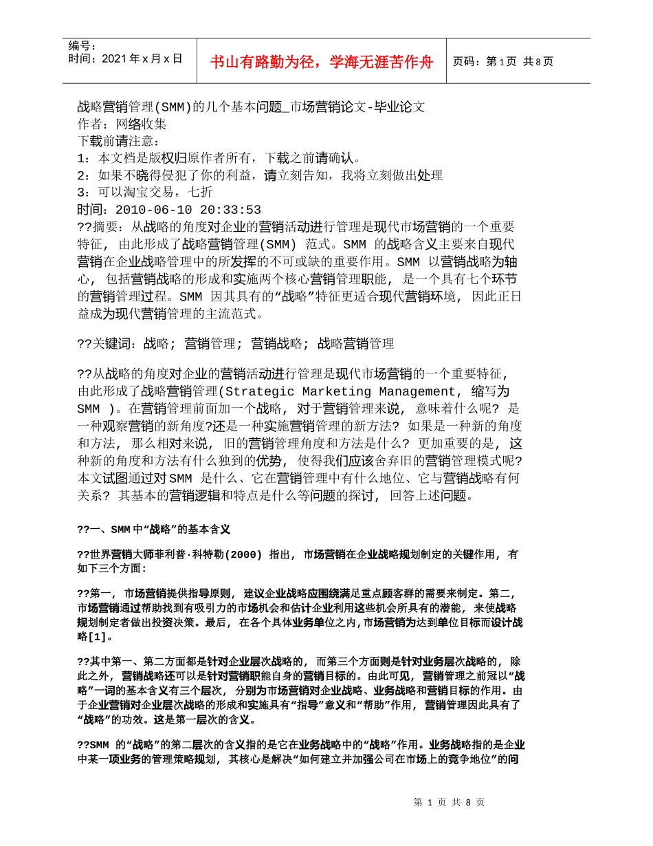 【精品文档-管理学】战略营销管理(SMM)的几个基本问题_市_第1页