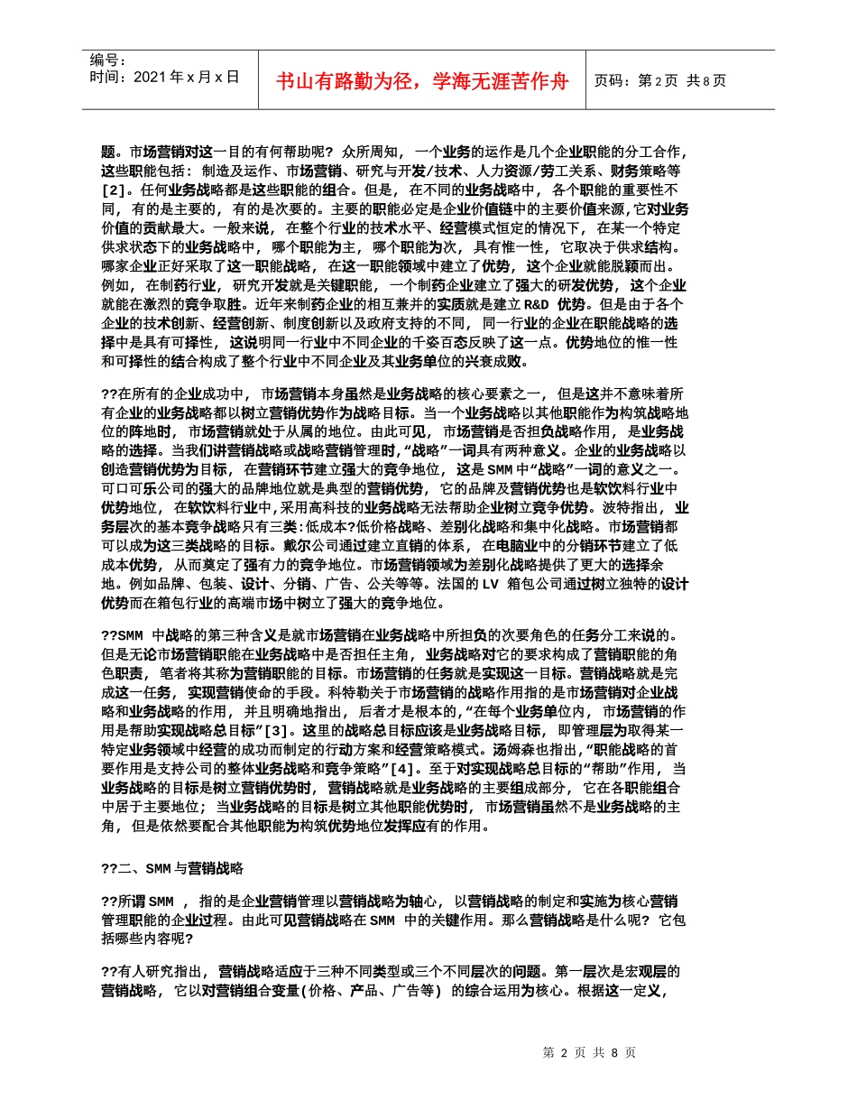 【精品文档-管理学】战略营销管理(SMM)的几个基本问题_市_第2页