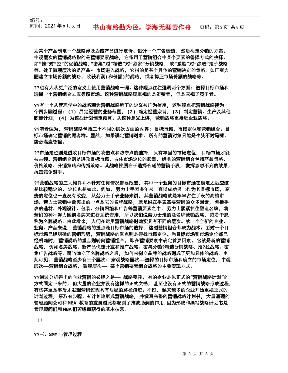 【精品文档-管理学】战略营销管理(SMM)的几个基本问题_市_第3页