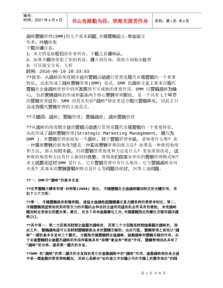 【精品文档-管理学】战略营销管理(SMM)的几个基本问题_市
