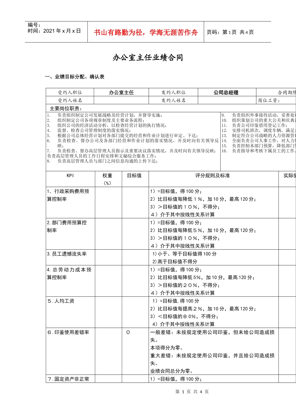 办公室主任业绩合同_第1页