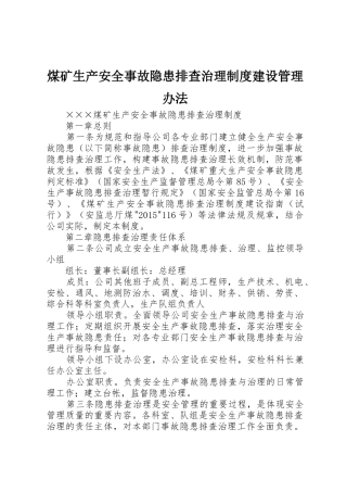 煤矿生产安全事故隐患排查治理规章制度建设管理办法 