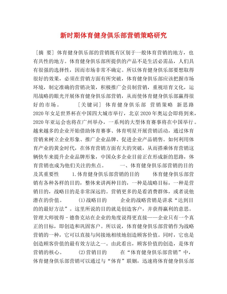 新时期体育健身俱乐部营销策略研究 _第1页