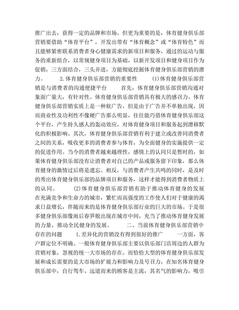 新时期体育健身俱乐部营销策略研究 _第2页
