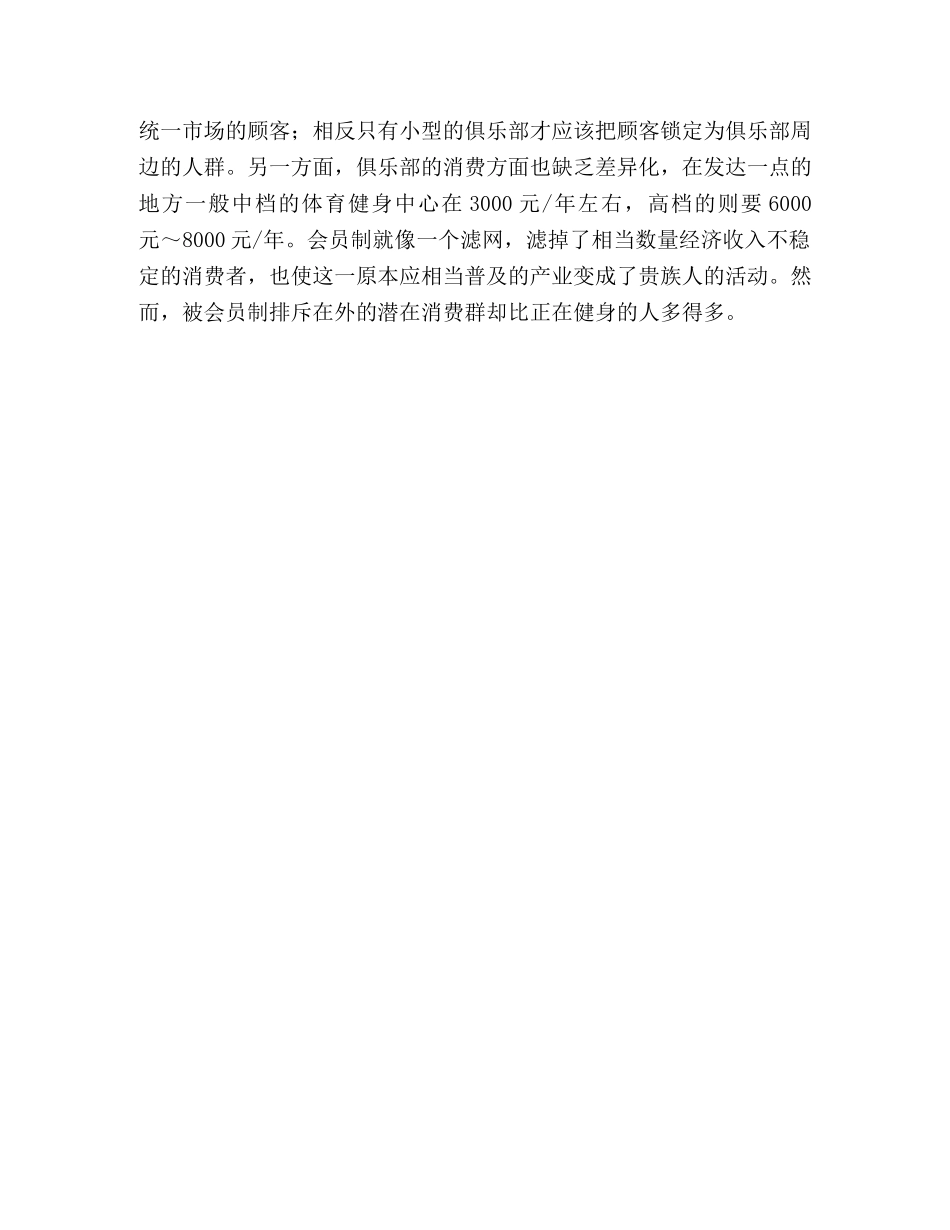 新时期体育健身俱乐部营销策略研究 _第3页