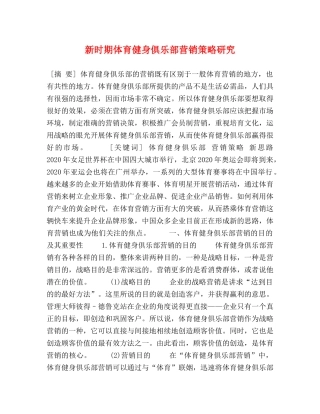 新时期体育健身俱乐部营销策略研究 