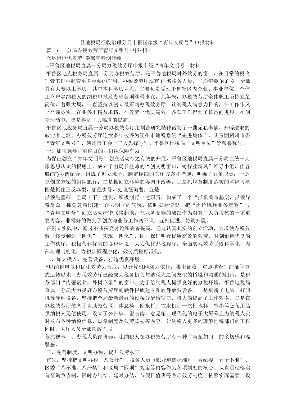 县地税局征收管理分局申报国家级“青年文明号”申报材料精选 _第1页
