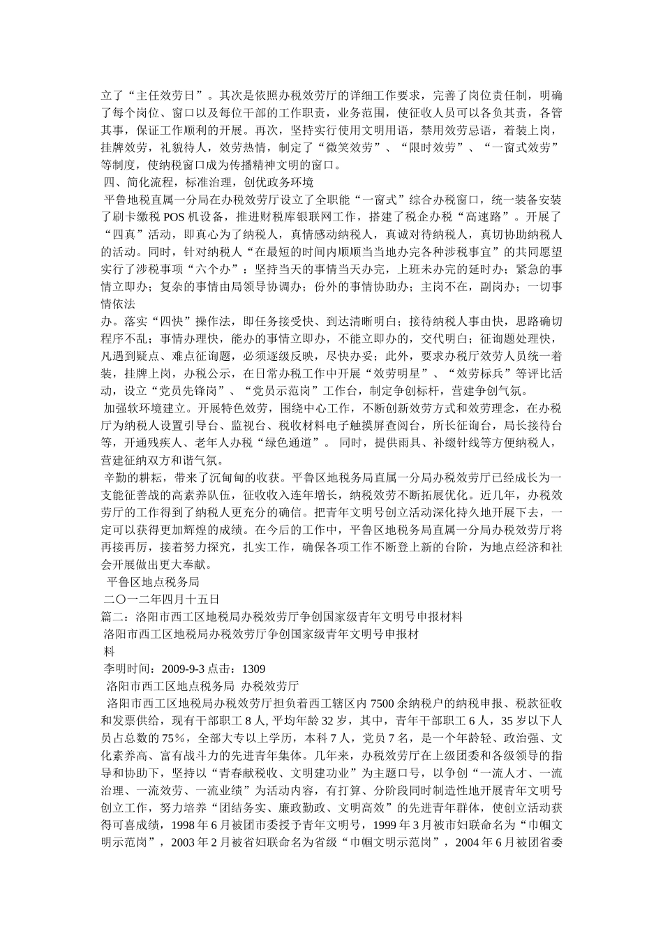 县地税局征收管理分局申报国家级“青年文明号”申报材料精选 _第2页