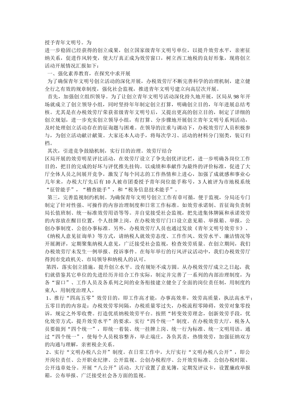 县地税局征收管理分局申报国家级“青年文明号”申报材料精选 _第3页