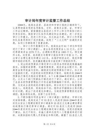 审计局年度审计监督工作总结