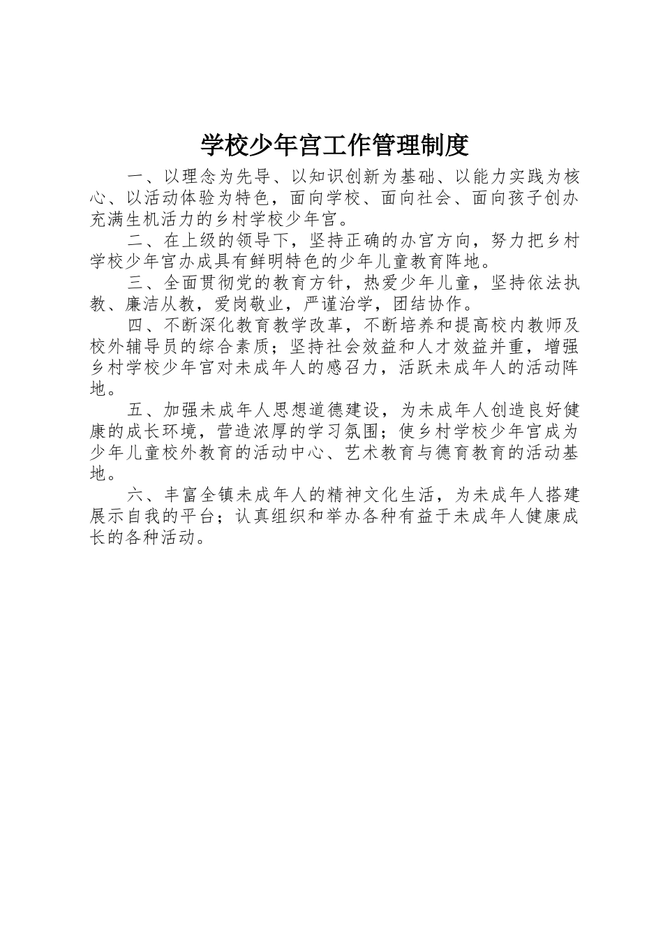 学校少年宫工作规章制度管理_第1页