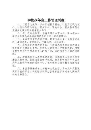 学校少年宫工作规章制度管理