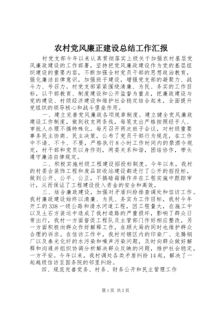 农村党风廉正建设总结工作汇报