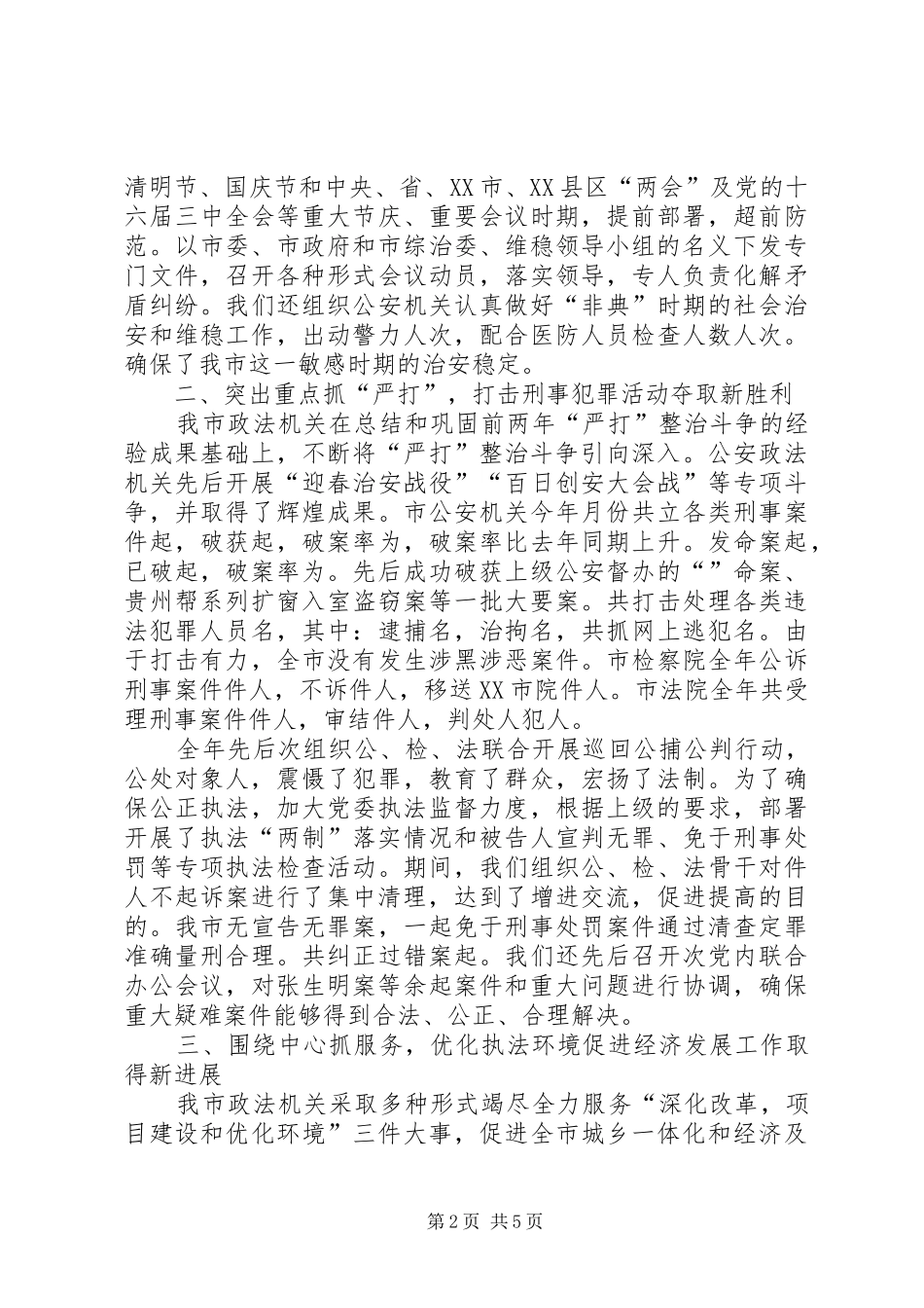 年全市政法工作总结_第2页