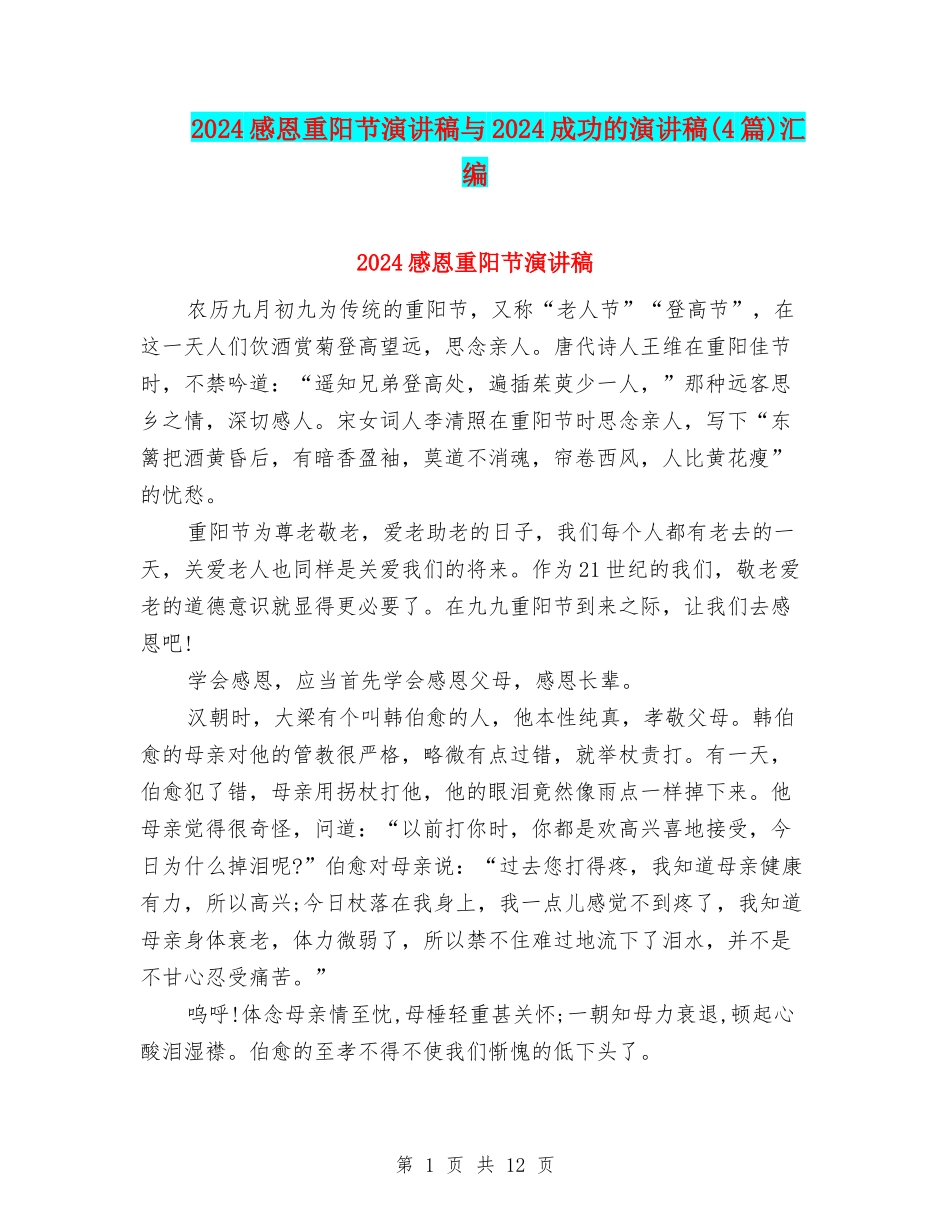 2024感恩重阳节演讲稿与2024成功的演讲稿汇编_第1页