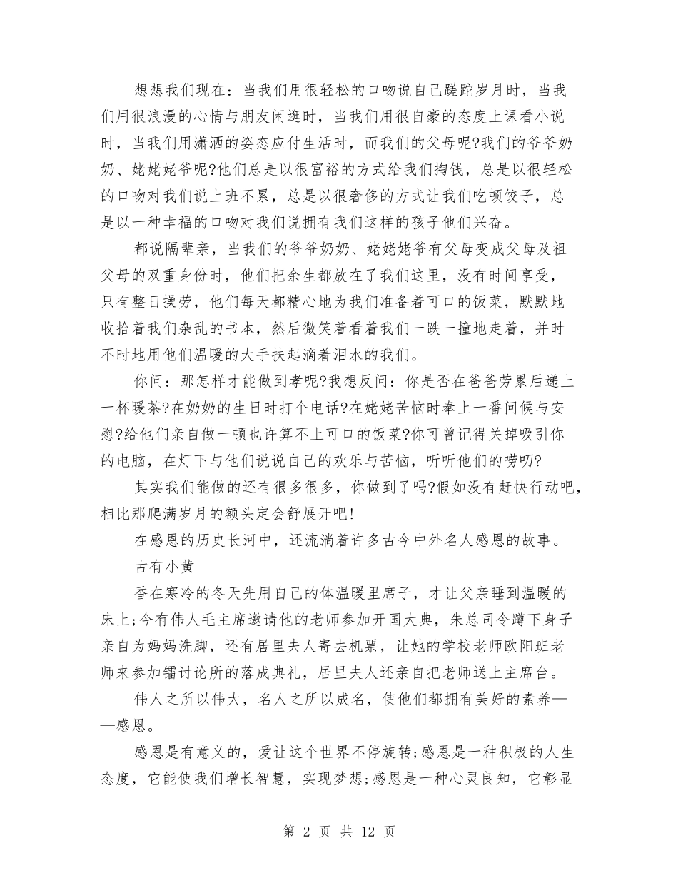 2024感恩重阳节演讲稿与2024成功的演讲稿汇编_第2页