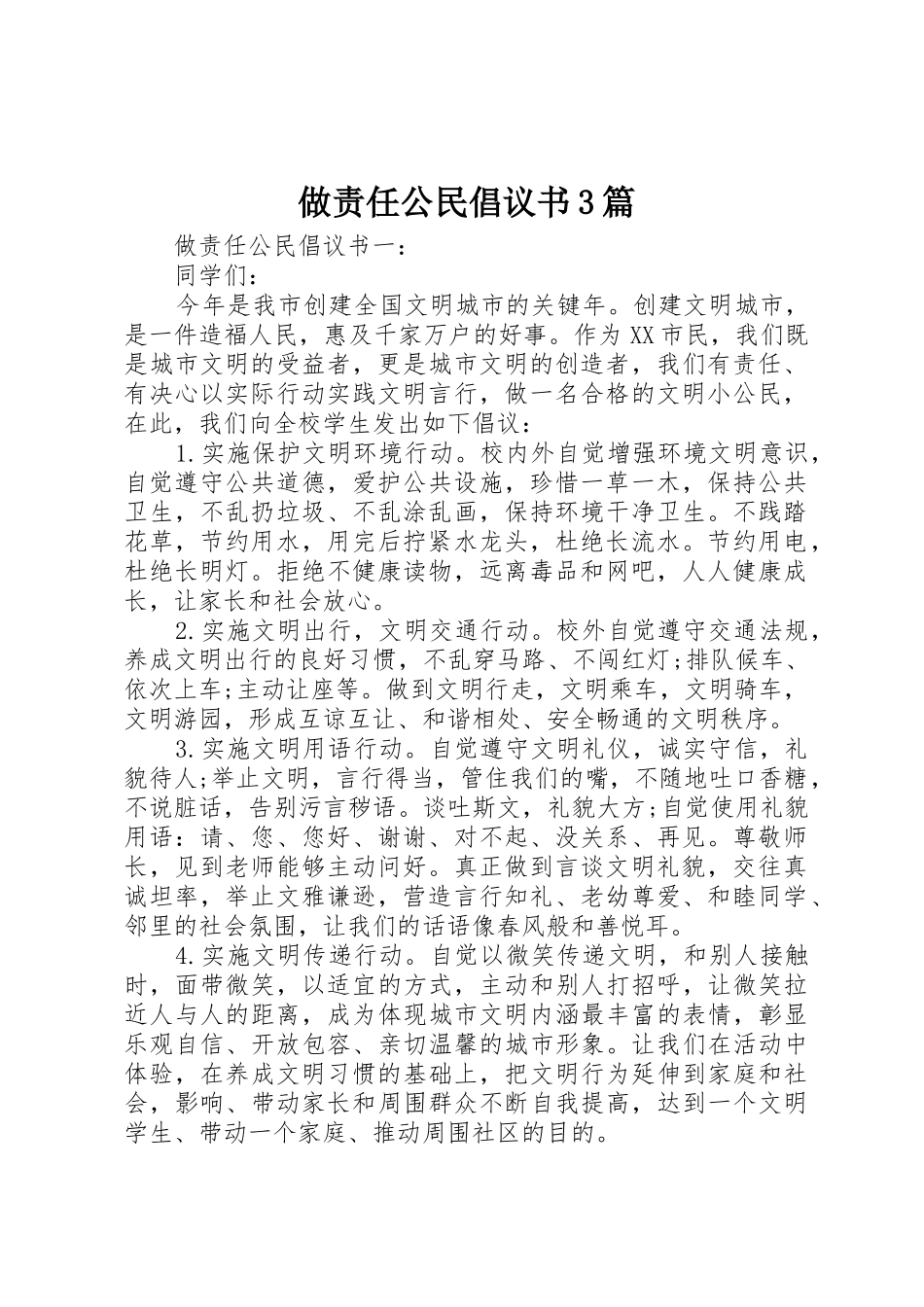 做责任公民倡议书范文3篇_第1页