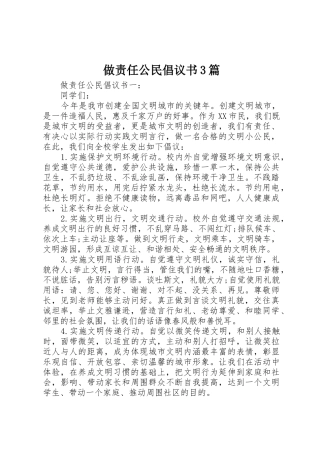 做责任公民倡议书范文3篇
