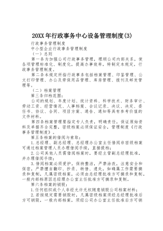 年行政事务中心设备管理规章制度