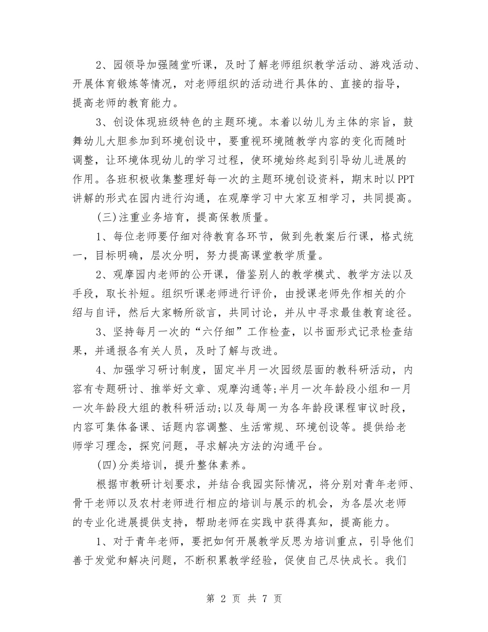 2024年春季幼儿园教研工作计划与2024年春季幼儿园班务工作计划范文汇编_第2页