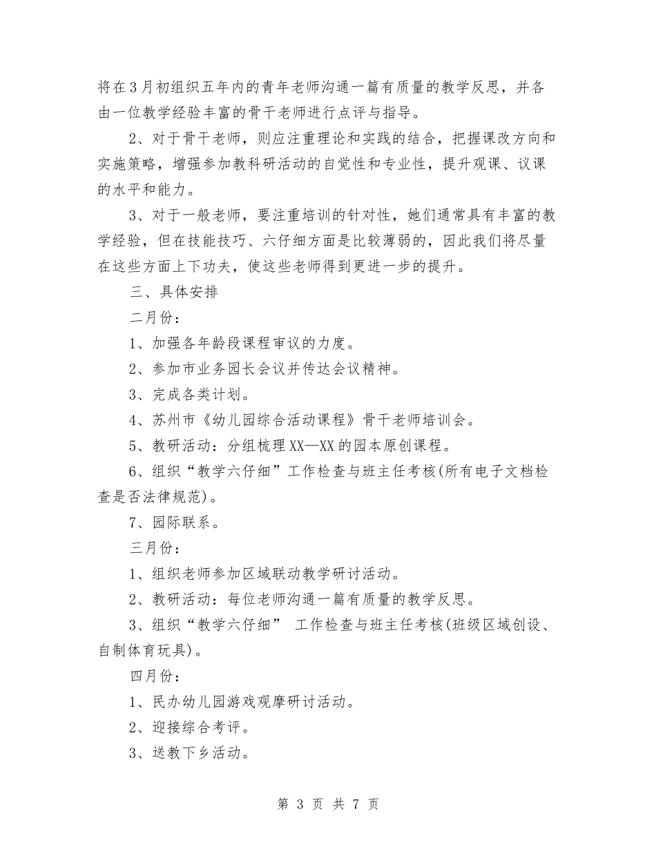 2024年春季幼儿园教研工作计划与2024年春季幼儿园班务工作计划范文汇编_第3页