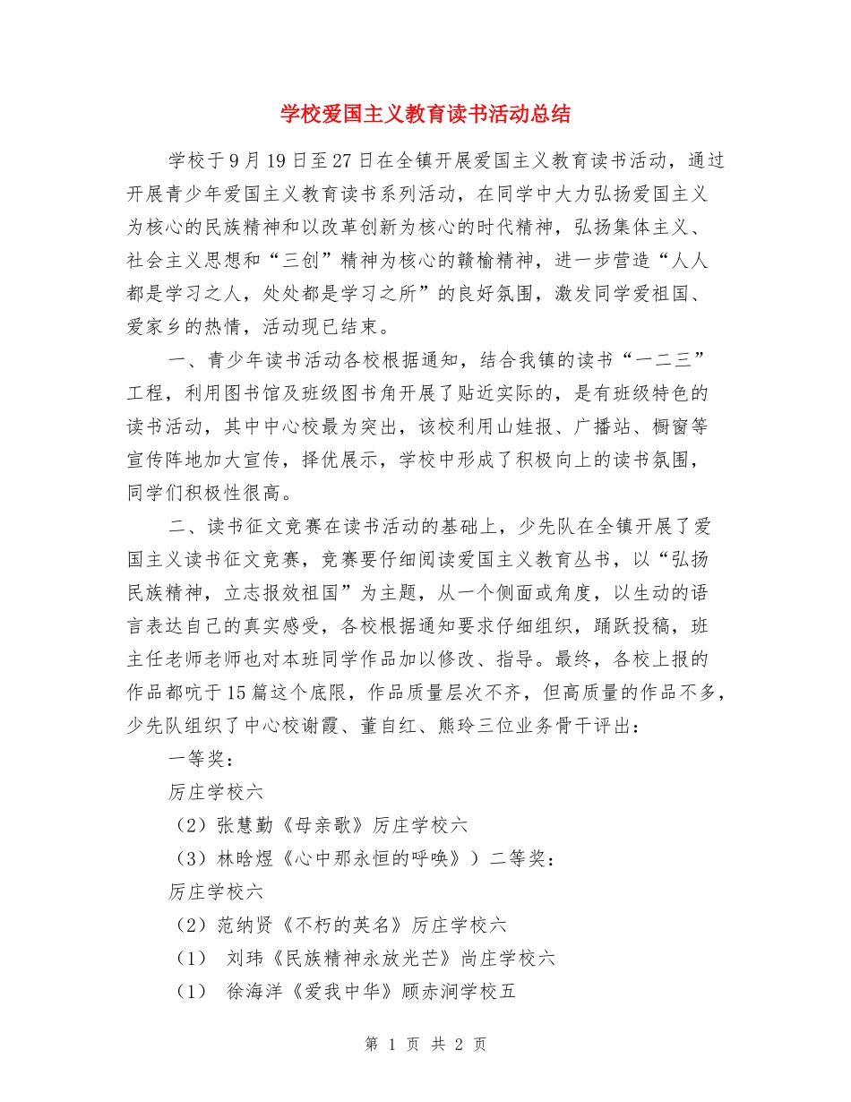 小学爱国主义教育读书活动总结_第1页