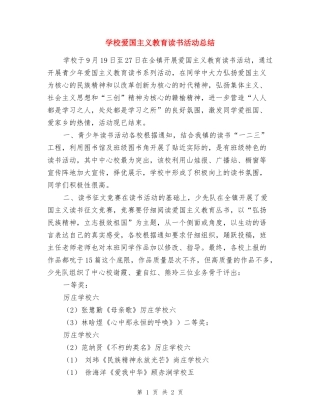 小学爱国主义教育读书活动总结