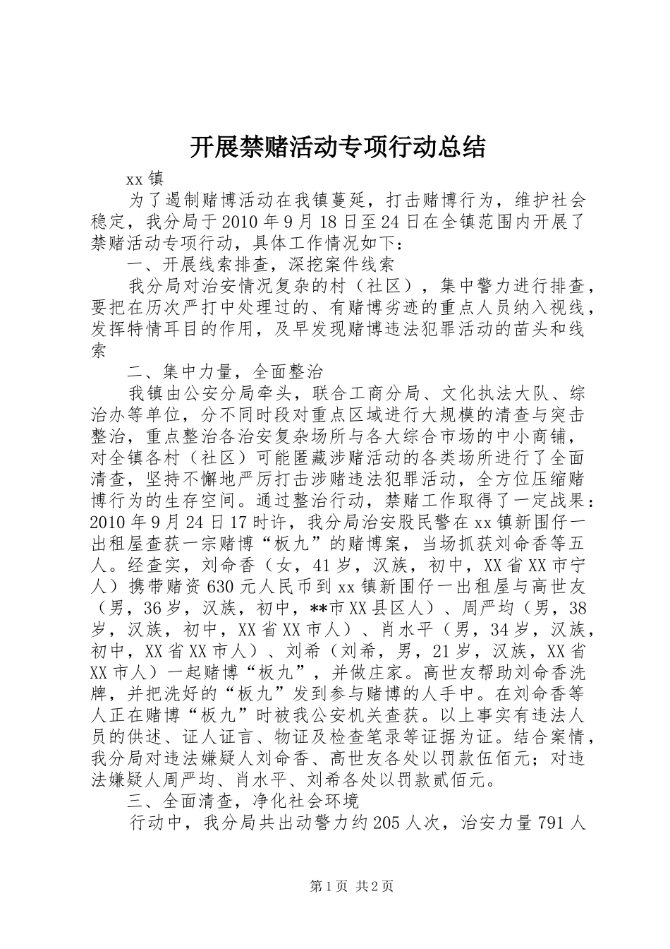 开展禁赌活动专项行动总结_第1页