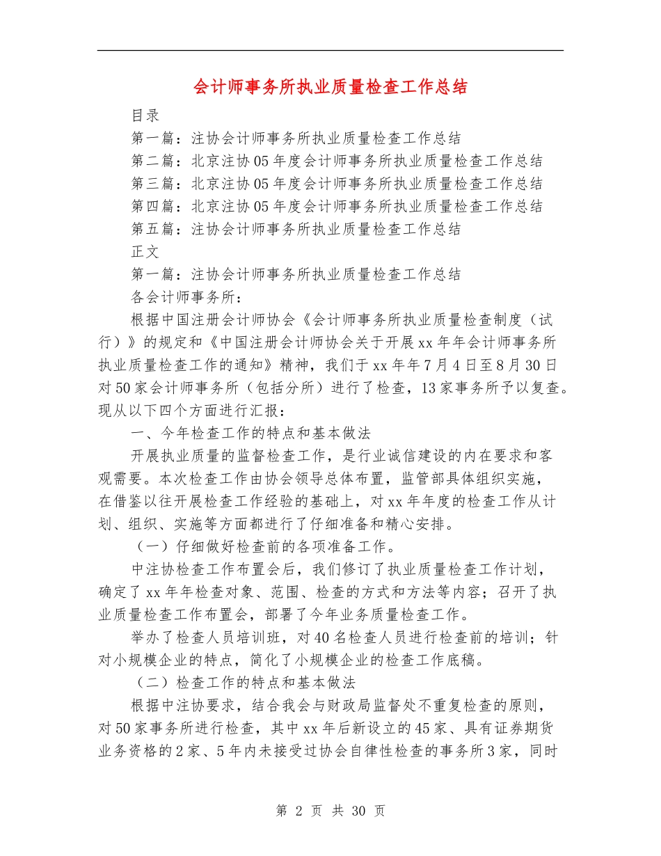 会计师事务所执业质量检查工作总结_第2页
