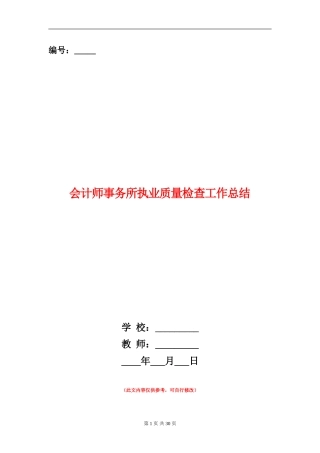 会计师事务所执业质量检查工作总结