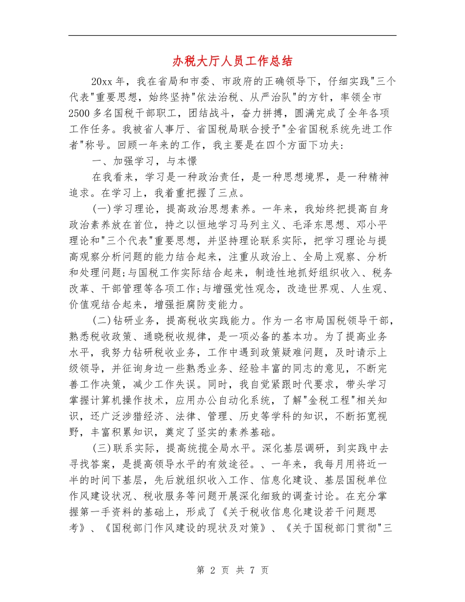 办税大厅人员工作总结_第2页