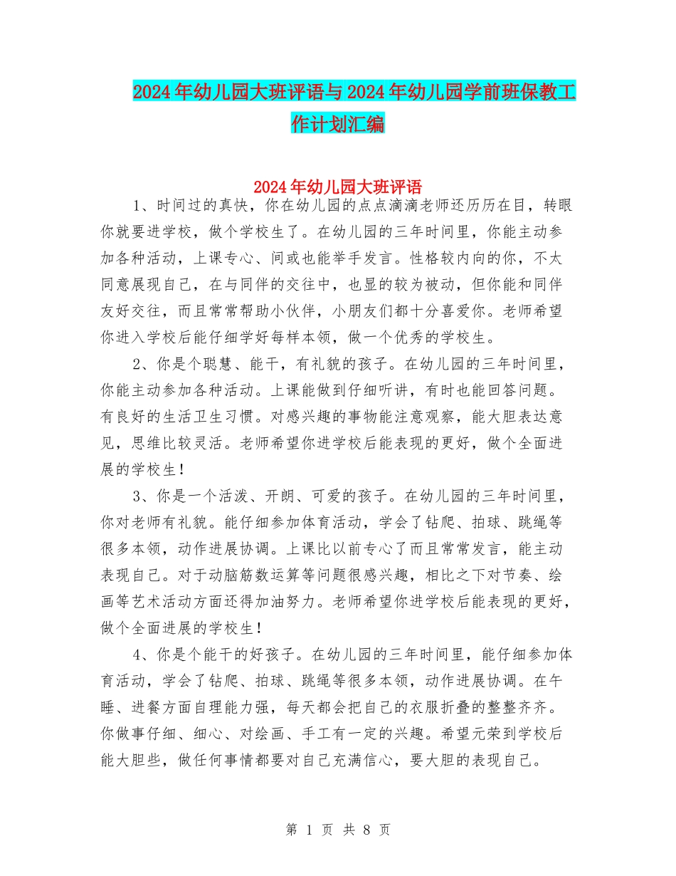 2024年幼儿园大班评语与2024年幼儿园学前班保教工作计划汇编_第1页