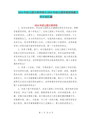 2024年幼儿园大班评语与2024年幼儿园学前班保教工作计划汇编