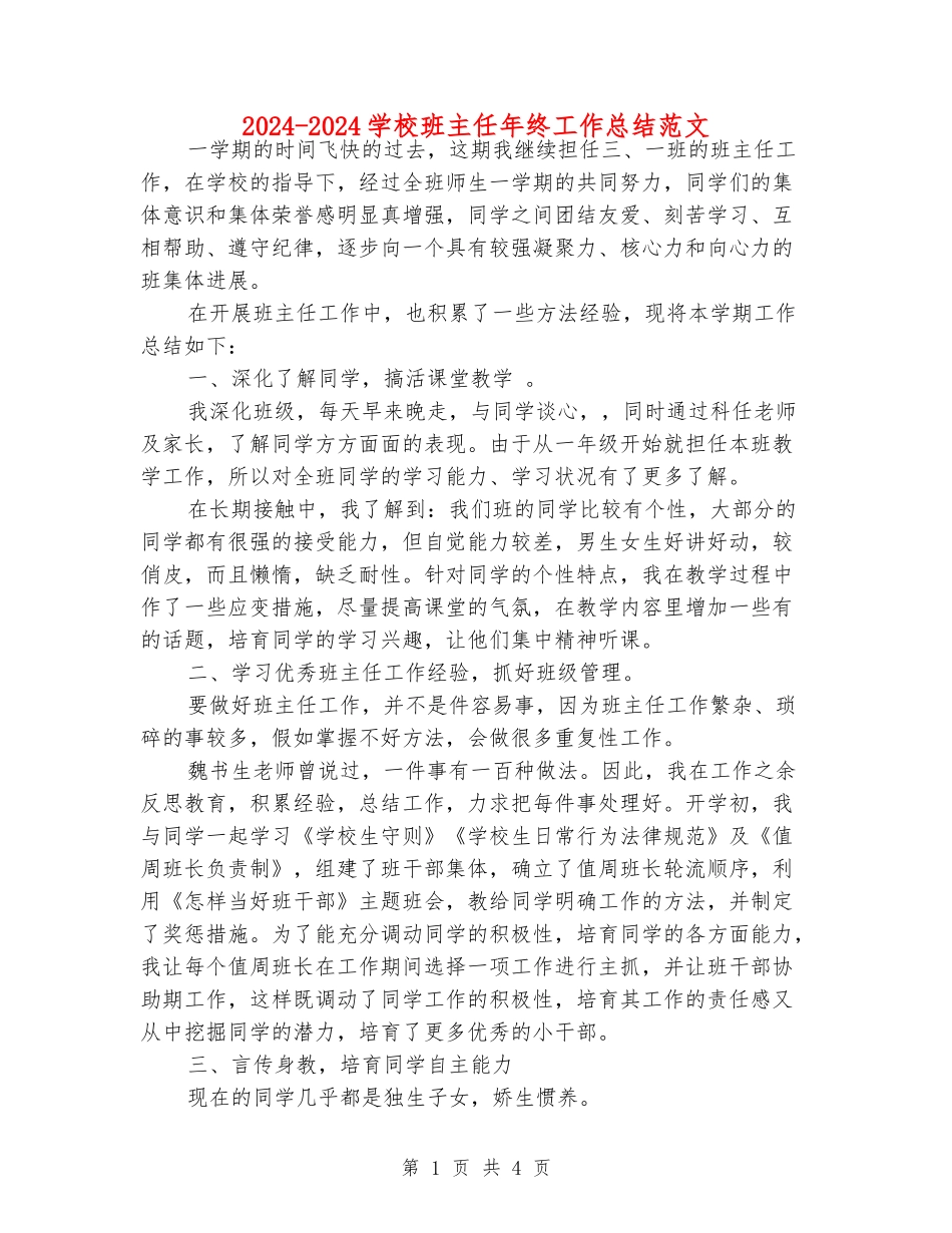 2024-2024小学班主任年终工作总结范文_第1页