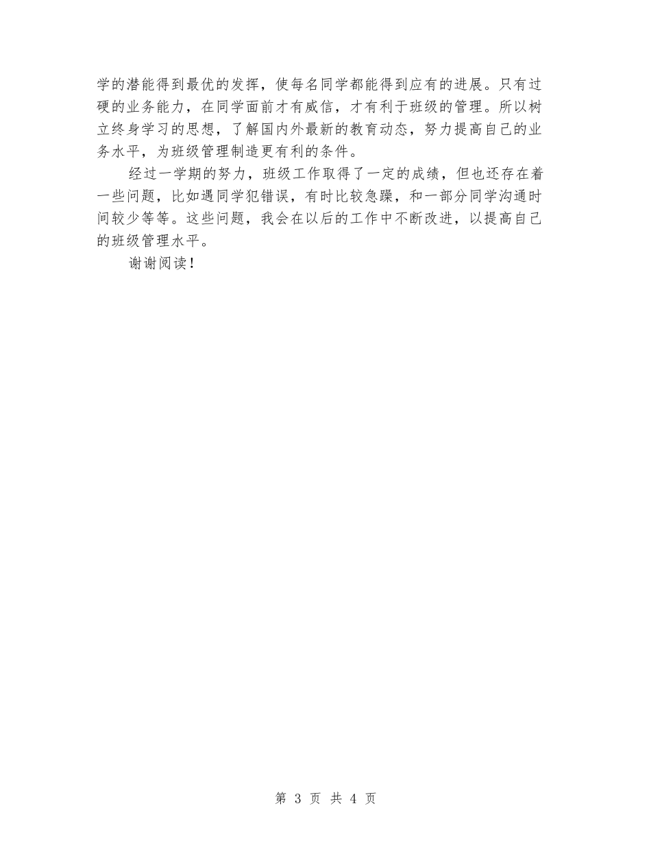 2024-2024小学班主任年终工作总结范文_第3页