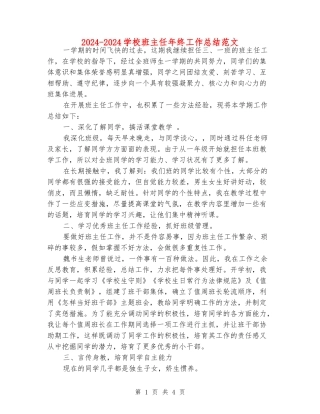 2024-2024小学班主任年终工作总结范文