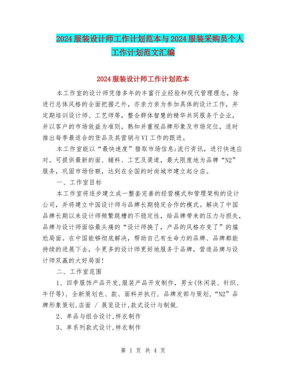 2024服装设计师工作计划范本与2024服装采购员个人工作计划范文汇编_第1页