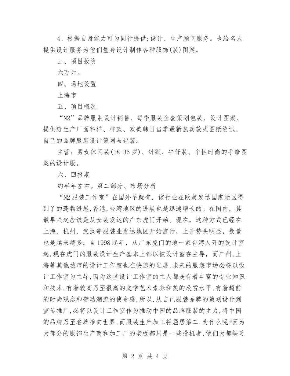 2024服装设计师工作计划范本与2024服装采购员个人工作计划范文汇编_第2页