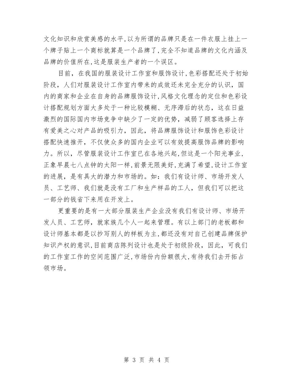 2024服装设计师工作计划范本与2024服装采购员个人工作计划范文汇编_第3页