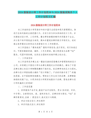 2024服装设计师工作计划范本与2024服装采购员个人工作计划范文汇编