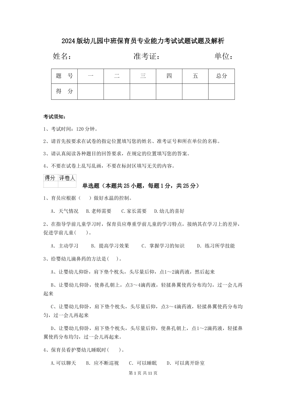 2018版幼儿园中班保育员专业能力考试试题试题及解析_第1页