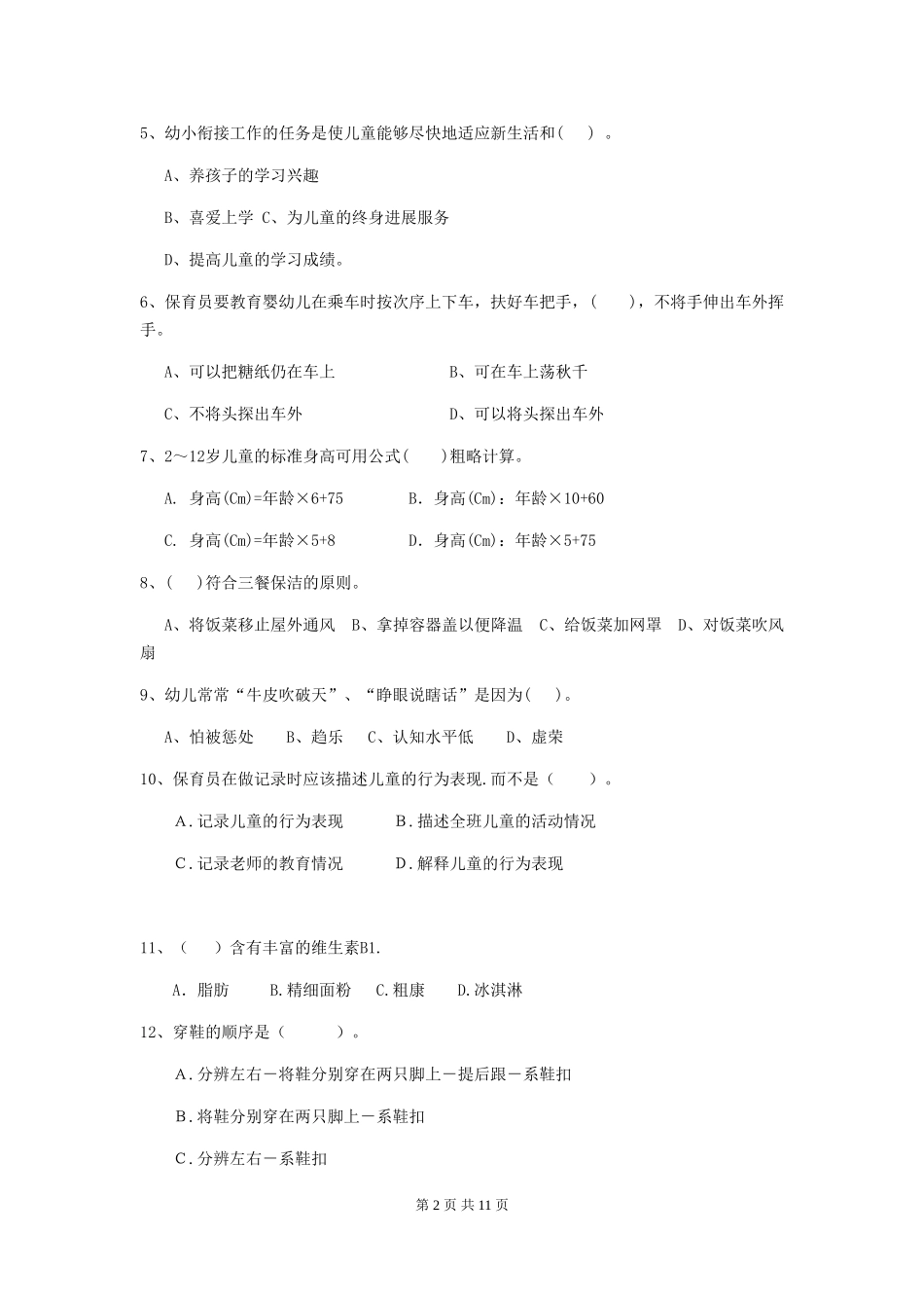 2018版幼儿园中班保育员专业能力考试试题试题及解析_第2页