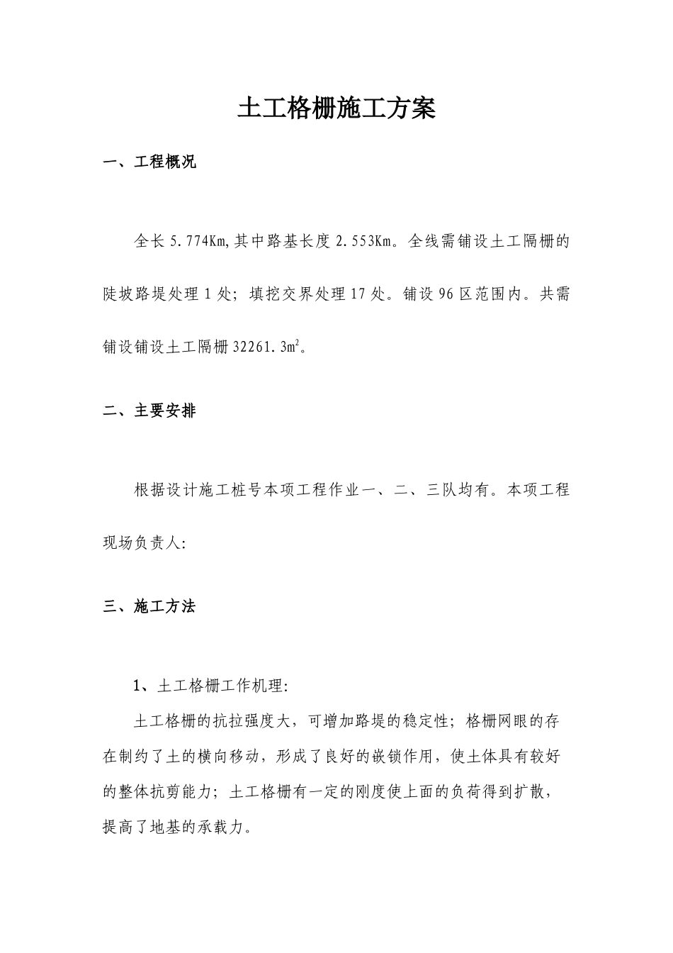 土工格栅施工方案_第1页