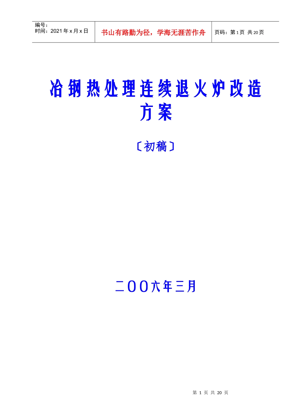 冶钢热处理连续退火炉改造方案_第1页