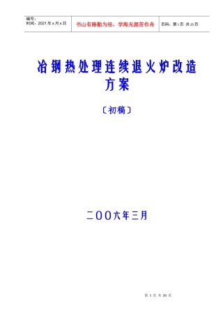冶钢热处理连续退火炉改造方案