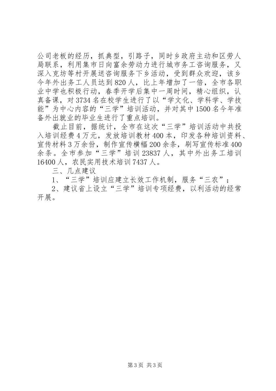 市“三学”培训工作总结_第3页