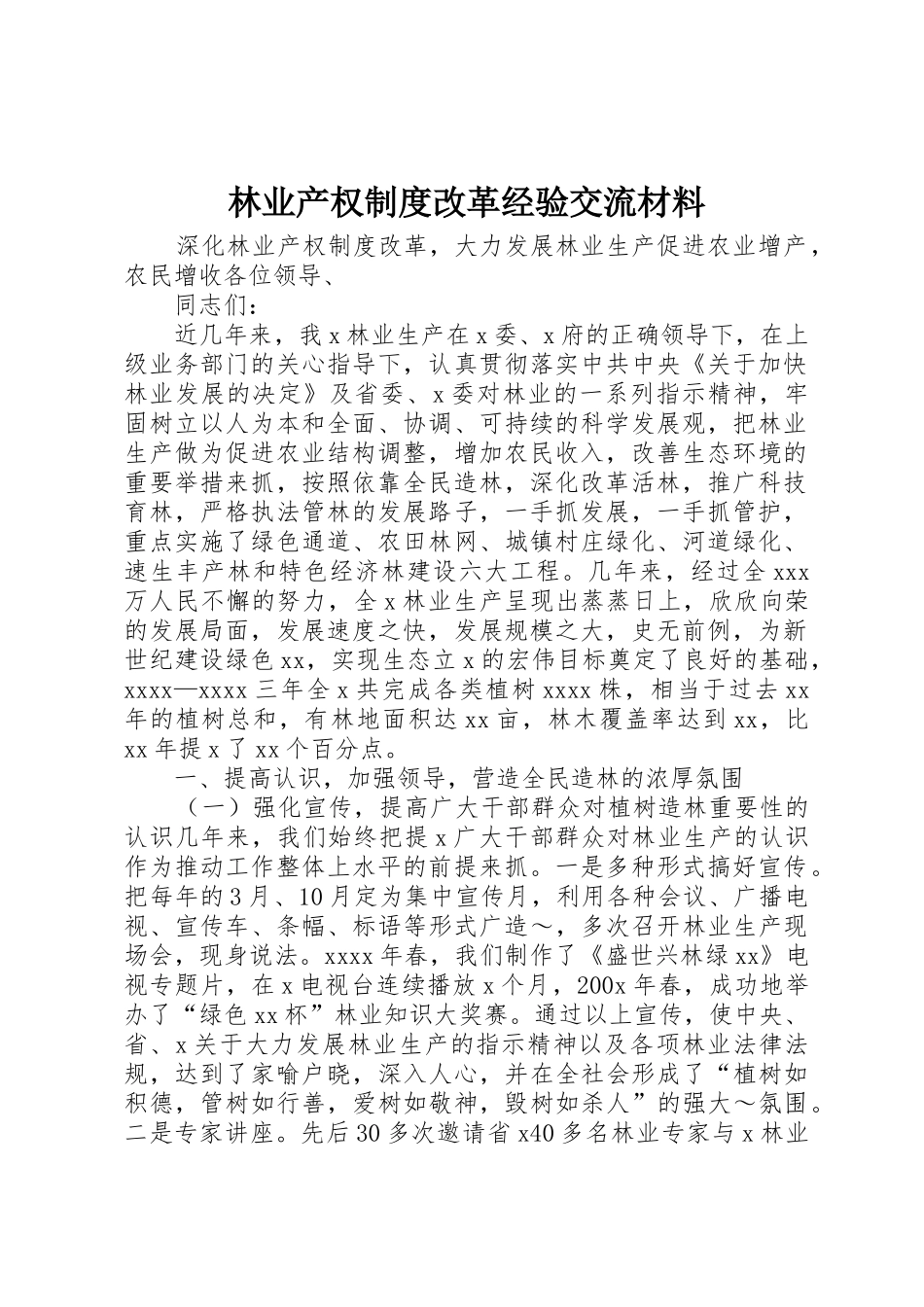 林业产权规章制度细则改革经验交流材料_第1页