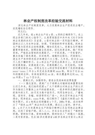 林业产权规章制度细则改革经验交流材料