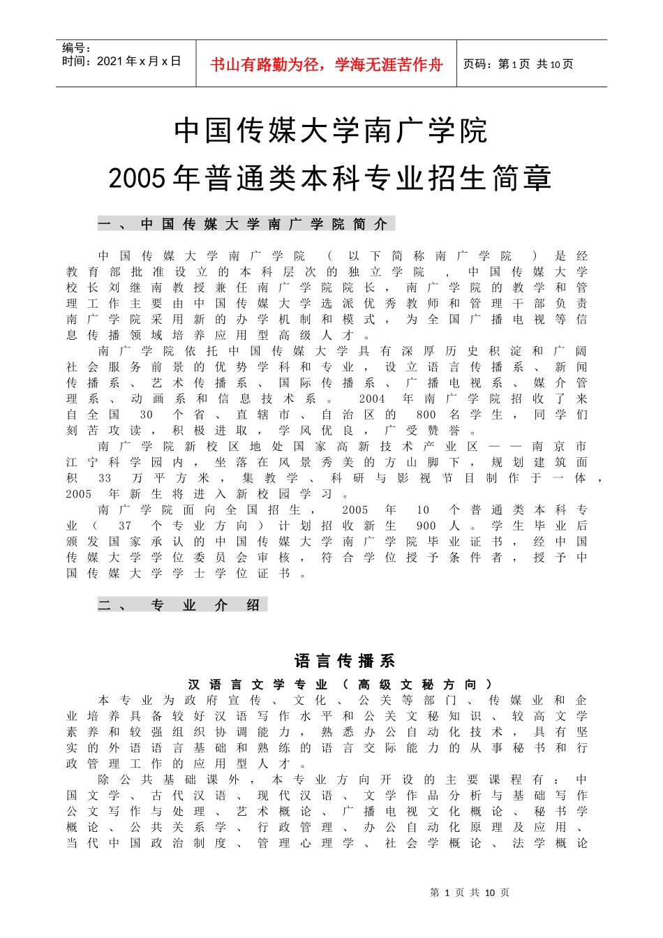 中国传媒大学南广学院_第1页