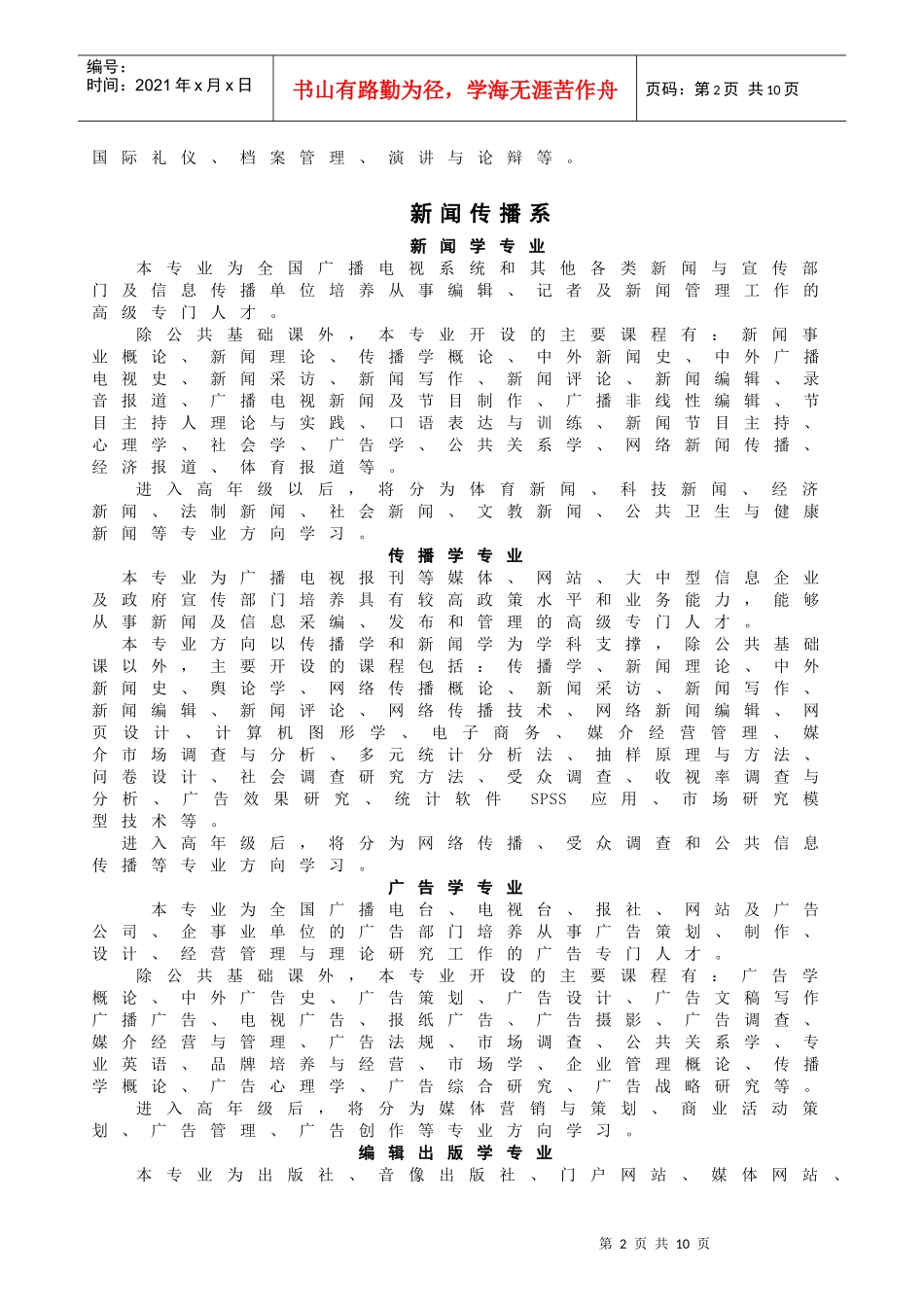 中国传媒大学南广学院_第2页